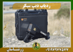 دستگاه ردیاب دیپ سیکر 091979777577