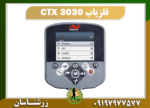 فلزیاب CTX 3030 09197977577