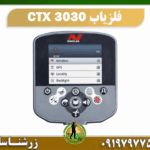 فلزیاب CTX 3030 09197977577