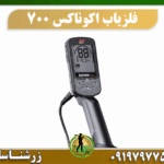 دستگاه فلزیاب اکوناکس 700 09197977577