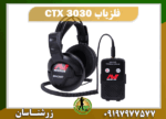 فلزیاب CTX 3030 - Image 3