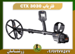 فلزیاب CTX 3030 09197977577