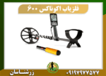 دستگاه فلزیاب اکوناکس 600 09197977577