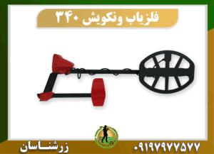 دستگاه فلزیاب ونکویش 340 09197977577