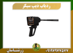 دستگاه ردیاب دیپ سیکر 09197977577