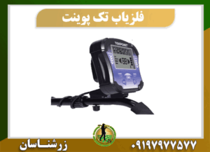 دستگاه فلزیاب تک پوینت 09197977577