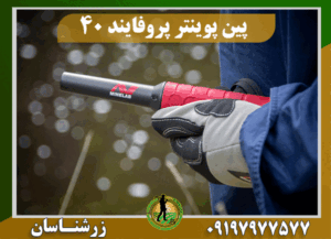 دستگاه پین پوینتر پروفایند 40 09197977577