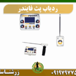 ردیاب فرکانسی PATH FINDER 09197977577