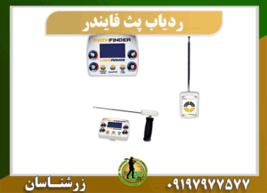 ردیاب فرکانسی PATH FINDER 09197977577