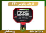 دستگاه فلزیاب ونکویش 340 09197977577