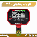 دستگاه فلزیاب ونکویش 340 09197977577