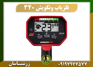 دستگاه فلزیاب ونکویش 340 09197977577