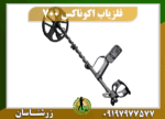 دستگاه فلزیاب اکوناکس 700 09197977577