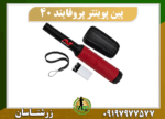 دستگاه پین پوینتر پروفایند 40 09197977577