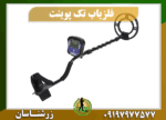 دستگاه فلزیاب تک پوینت 09197977577