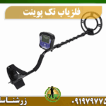 دستگاه فلزیاب تک پوینت 09197977577