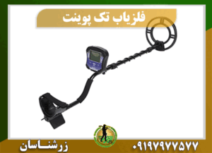 دستگاه فلزیاب تک پوینت 09197977577