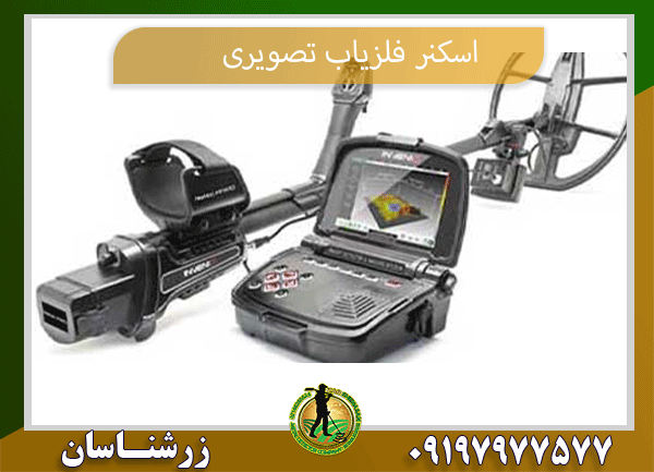 اسکنر فلزیاب تصویری 09197977577