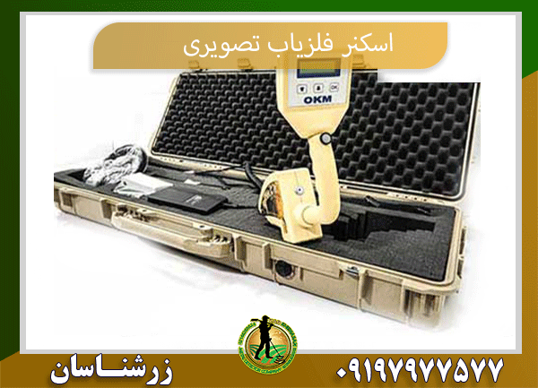 اسکنر فلزیاب تصویری 09197977577