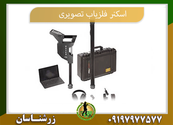 اسکنر فلزیاب تصویری 09197977577