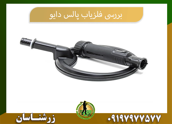 بررسی فلزیاب پالس دایو09197977577