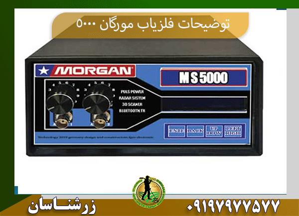 توضیحات فلزیاب مورگان 5000 09197977577