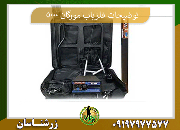 توضیحات فلزیاب مورگان 5000 09197977577
