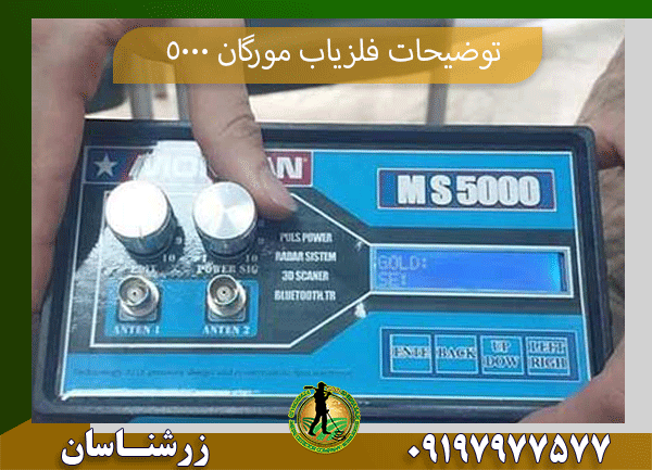 توضیحات فلزیاب مورگان 50009197977577