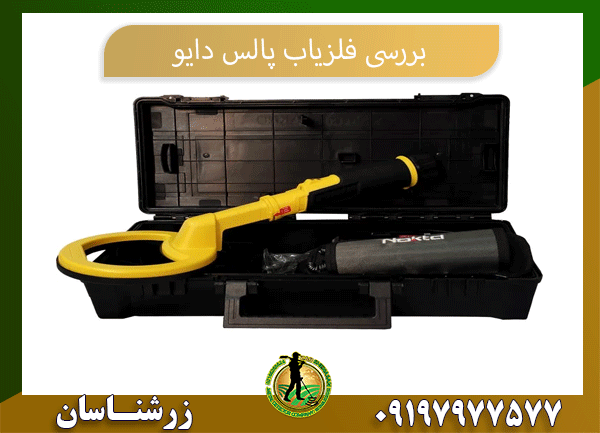 بررسی فلزیاب پالس دایو09197977577