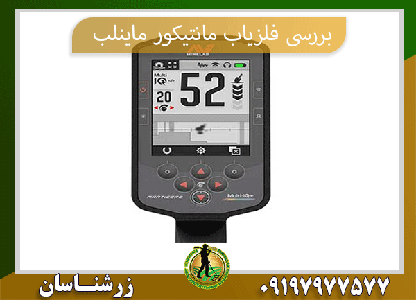 بررسی فلزیاب مانتیکور ماینلب09197977577