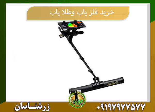 خرید فلز یاب و طلایاب 09197977577