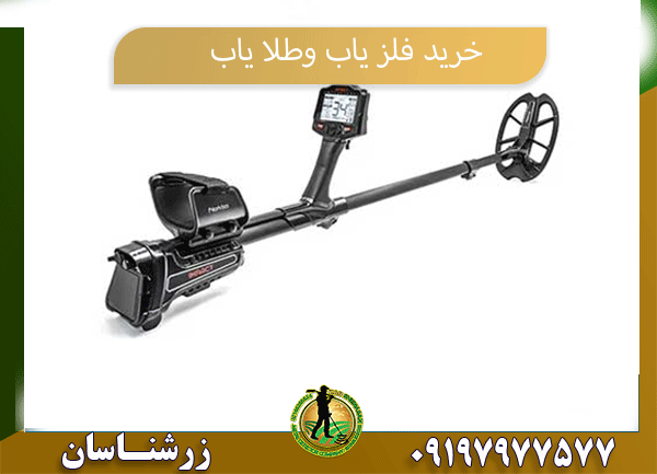 خرید فلز یاب و طلایاب09197977577