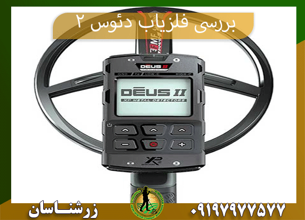 بررسی فلزیاب دئوس ۲ 09197977577