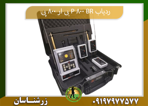 ردیاب BR 800 P بی ار 800 پی09197977577