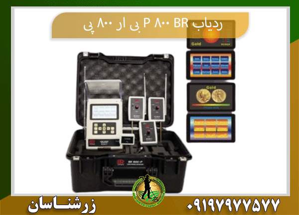 ردیاب BR 800 P بی ار 800 پی09197977577