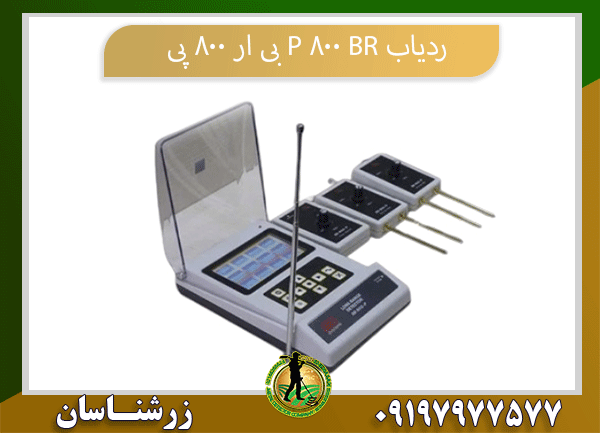 ردیاب BR 800 P بی ار 800 پی09197977577