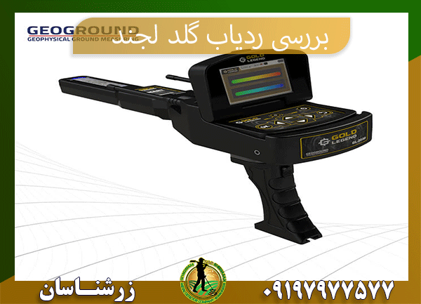 بررسی ردیاب گلد لجند09197977577