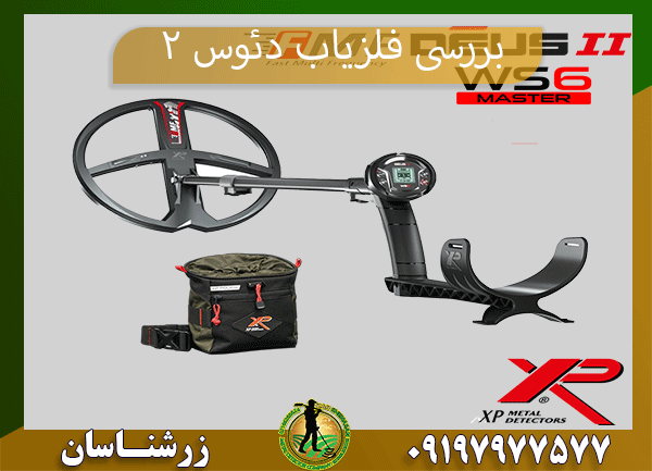 بررسی فلزیاب دئوس ۲ 09197977577