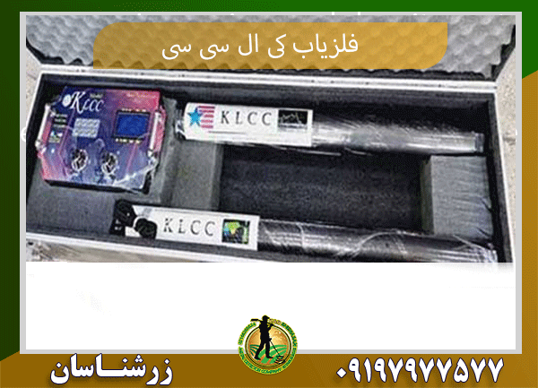 فلزیاب کی ال سی سی09197977577