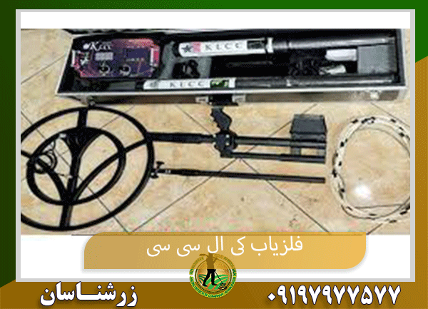 فلزیاب کی ال سی سی09197977577