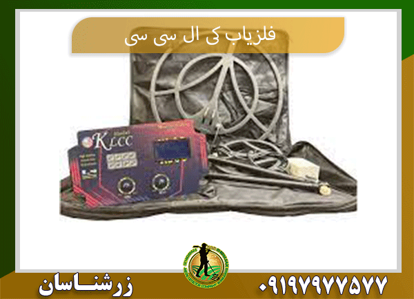 فلزیاب کی ال سی سی09197977577