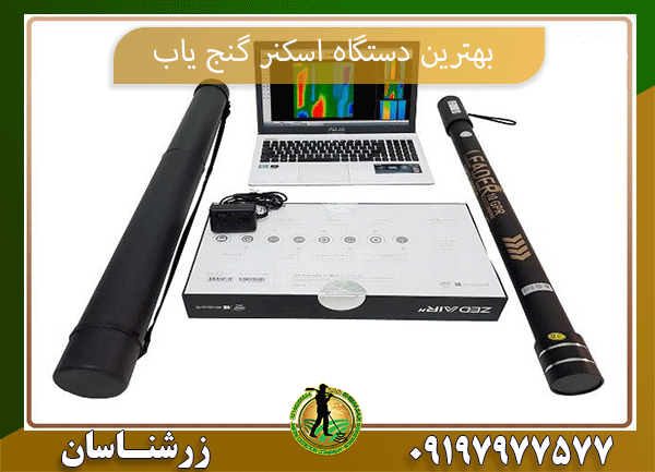 بهترین دستگاه اسکنر گنج یاب 09197977577