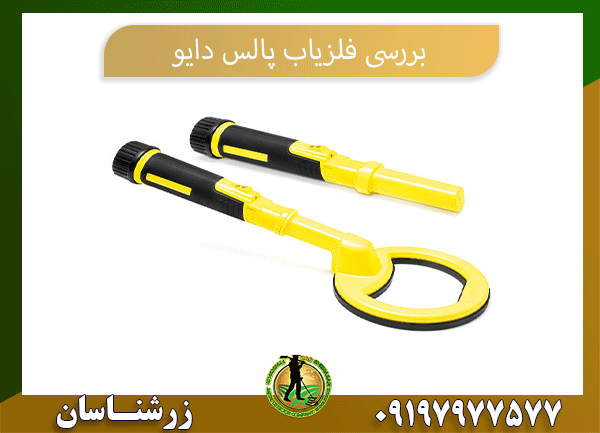 بررسی فلزیاب پالس دایو09197977577
