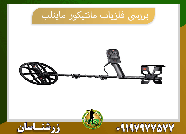 بررسی فلزیاب مانتیکور ماینلب09197977577