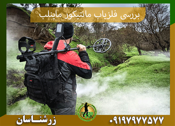بررسی فلزیاب مانتیکور ماینلب09197977577