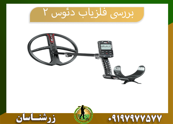 بررسی فلزیاب دئوس ۲ 09197977577