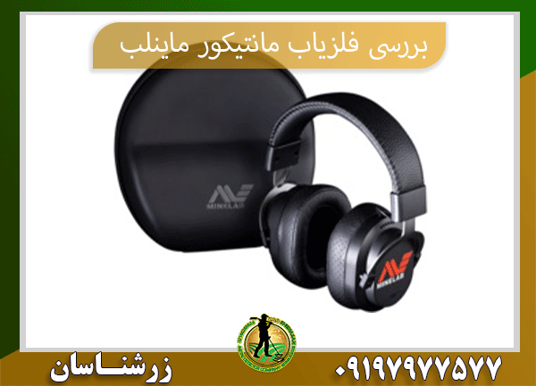بررسی فلزیاب مانتیکور ماینلب09197977577