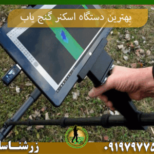 بهترین دستگاه اسکنر گنج یاب 09197977577