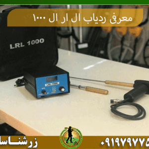 معرفی ردیاب ال ار ال ۱۰۰۰ 09197977577