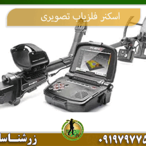 اسکنر فلزیاب تصویری 09197977577